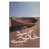 کتاب خاک سرد است اثر فیاض زاهد نشر ثالث