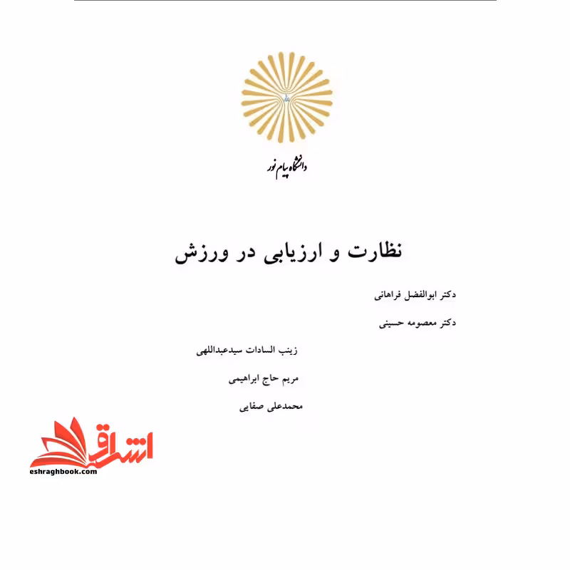 جزوه نظارت و ارزیابی در ورزش - نظارت و ارزشیابی در سازمانهای ورزشی - فروشگاه کتاب اشراق