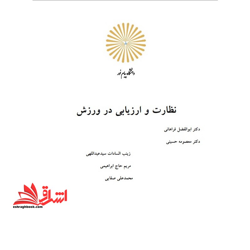 جزوه نظارت و ارزیابی در ورزش - نظارت و ارزشیابی در سازمانهای ورزشی - فروشگاه کتاب اشراق
