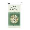 كتاب مطالعه قرآن به منزله اثری ادبی اثر حسین عبدالرئوف انتشارات نيلوفر