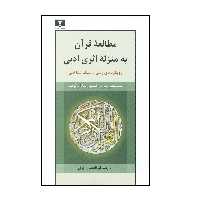 كتاب مطالعه قرآن به منزله اثری ادبی اثر حسین عبدالرئوف انتشارات نيلوفر