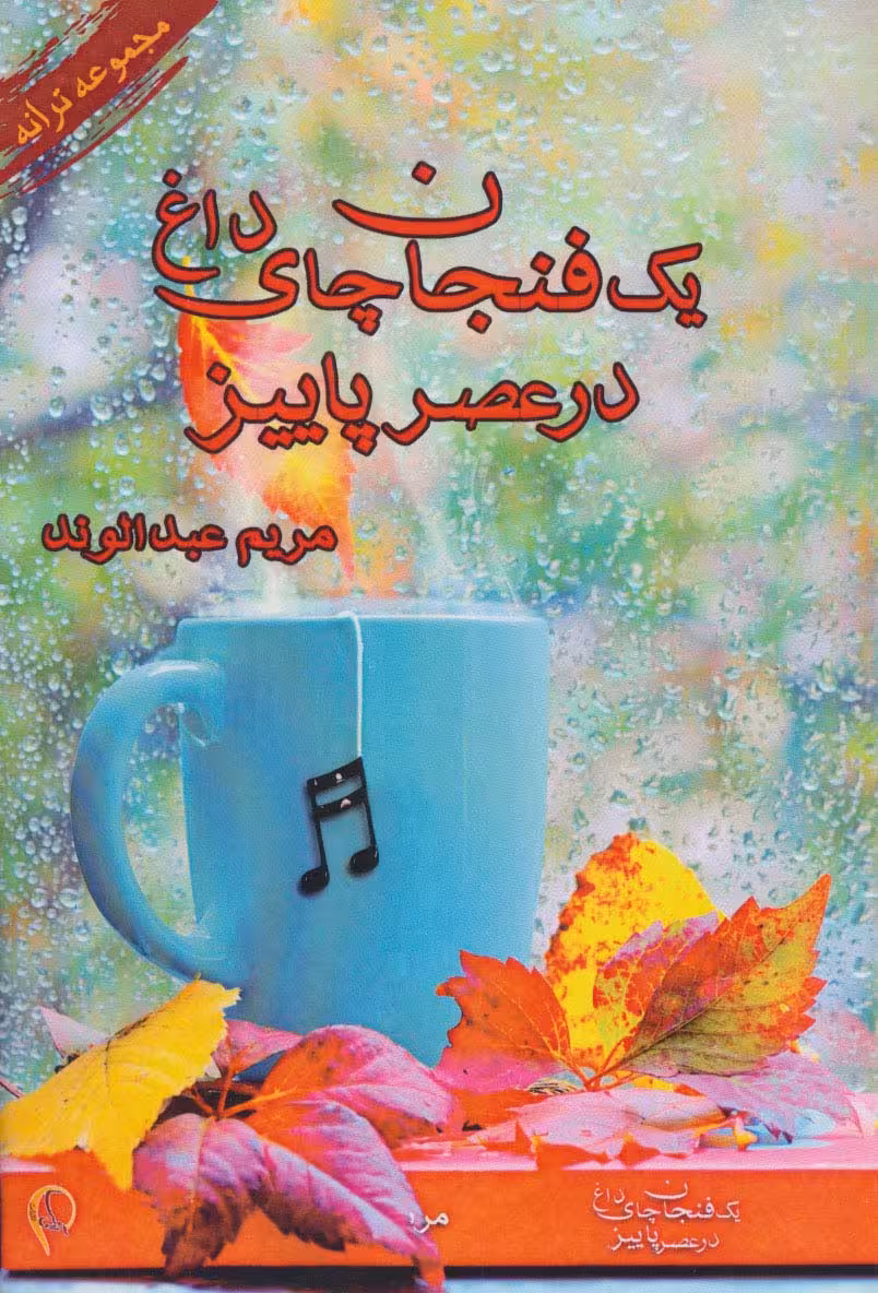 یک فنجان چای داغ در عصر پاییز (مجموعه ترانه) - ناشربوک | خرید آنلاین کتاب