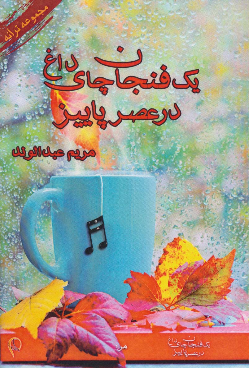 یک فنجان چای داغ در عصر پاییز (مجموعه ترانه) - ناشربوک | خرید آنلاین کتاب