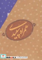 قیمت و خرید کتاب همراه سپیدی اثر فرزانه اصفهانی | ایده بوک