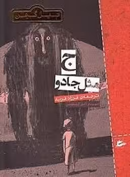 ج مثل جادو | مرکز فرهنگی آبی