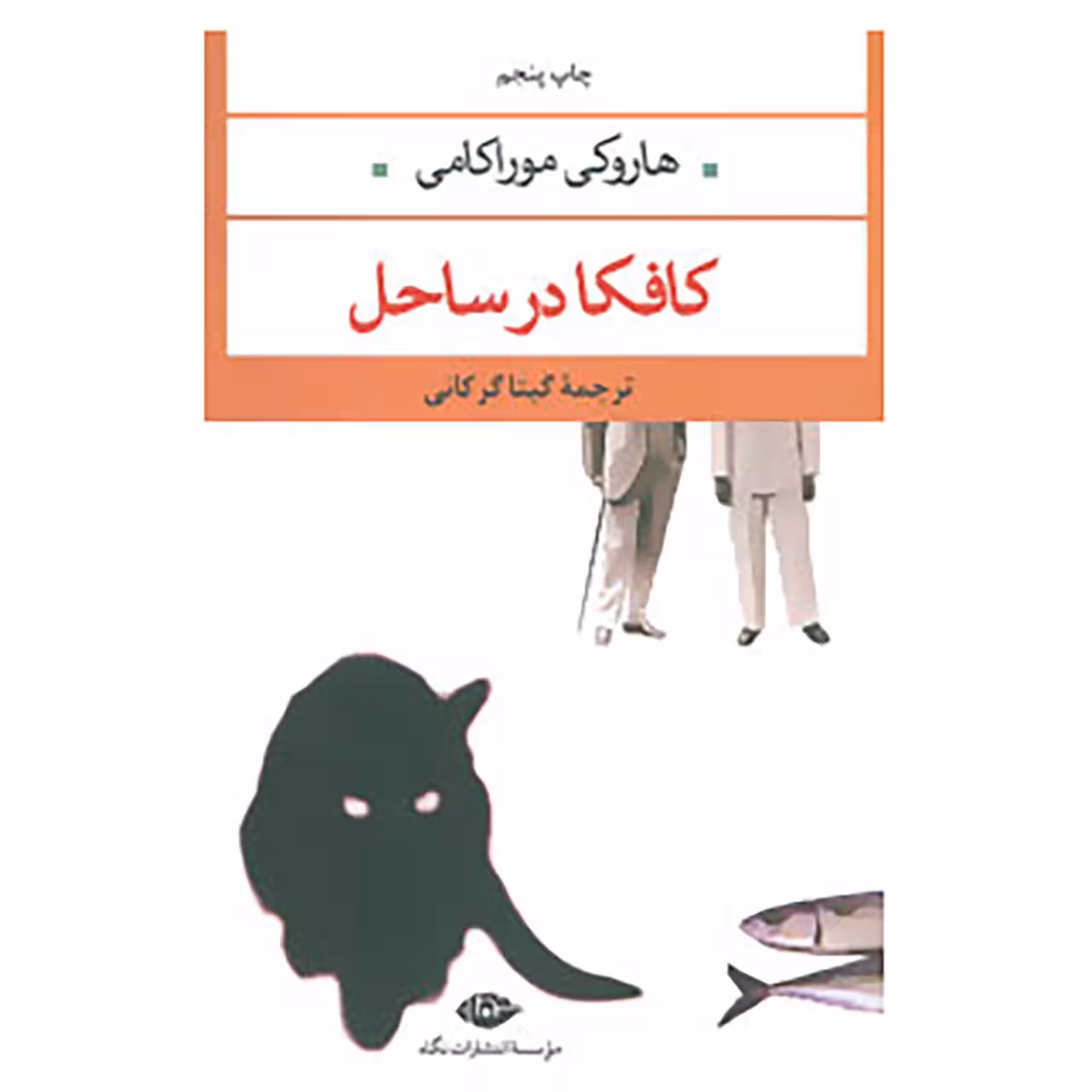 کتاب کافکا در ساحل اثر هاروکی موراکامی