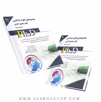 کتاب جامع دکتری مجموعه علوم شناختی آراه جلد دوم