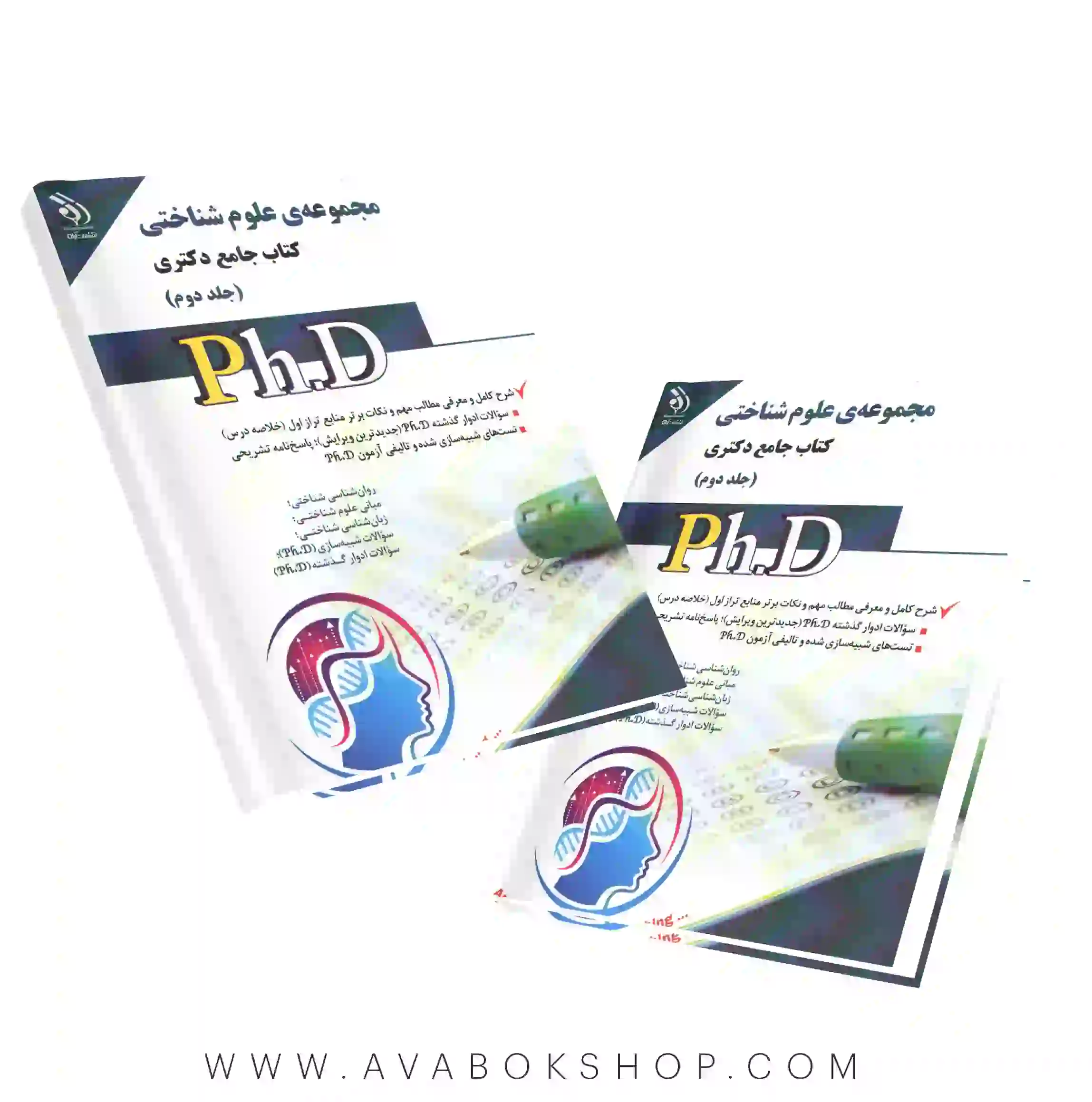 کتاب جامع دکتری مجموعه علوم شناختی آراه جلد دوم