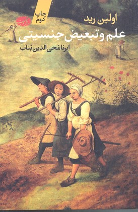 علم و تبعیض جنسیتی