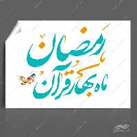 خطاطی و تایپوگرافی رمضان ماه بهار قرآن