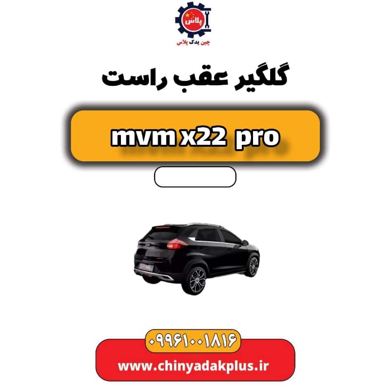 گلگیر عقب راست ام وی ام x22 پرو