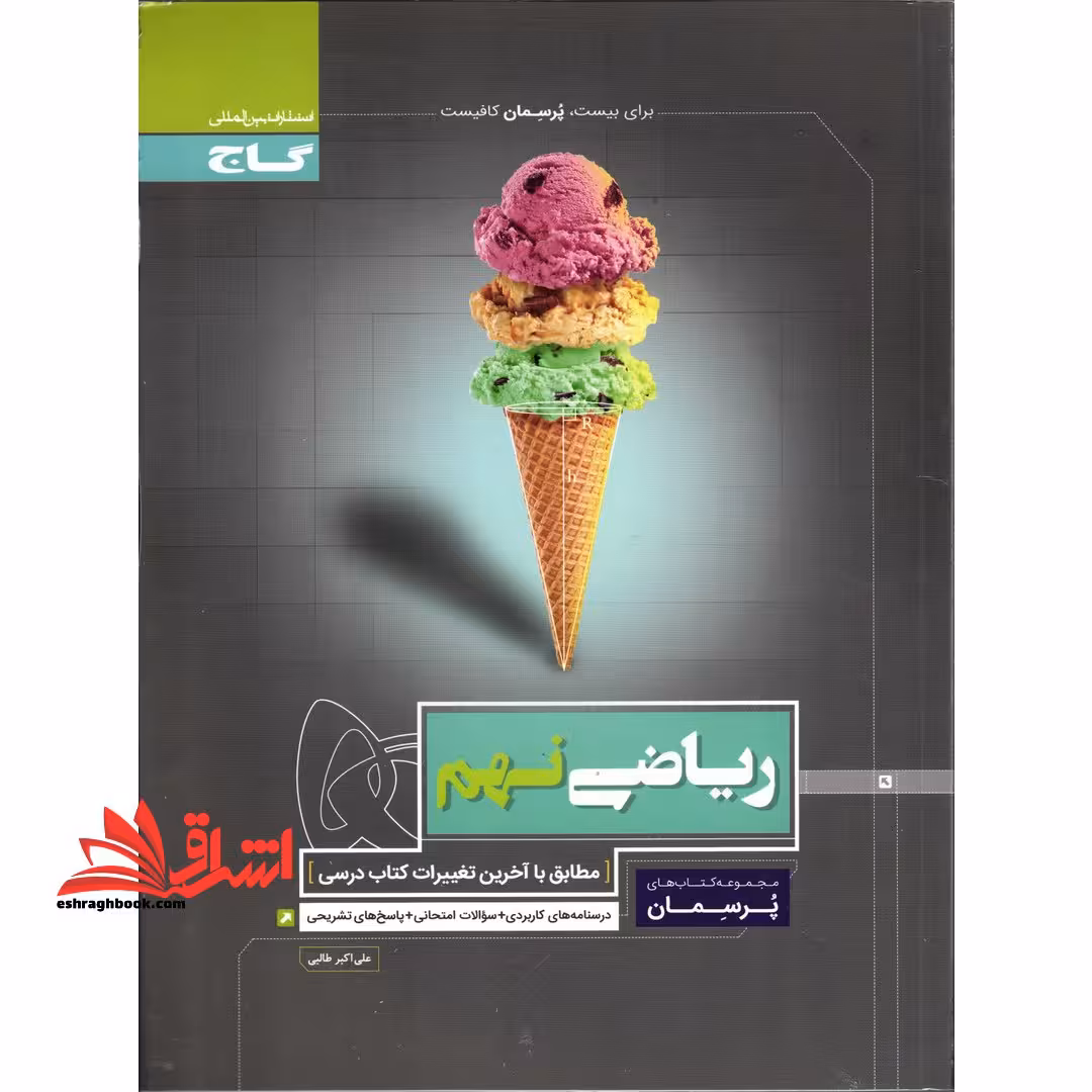 ریاضی نهم (پرسمان) گاج درسنامه های کاربردی   سوالات امتحانی   پاسخ های تشریحی - فروشگاه کتاب اشراق
