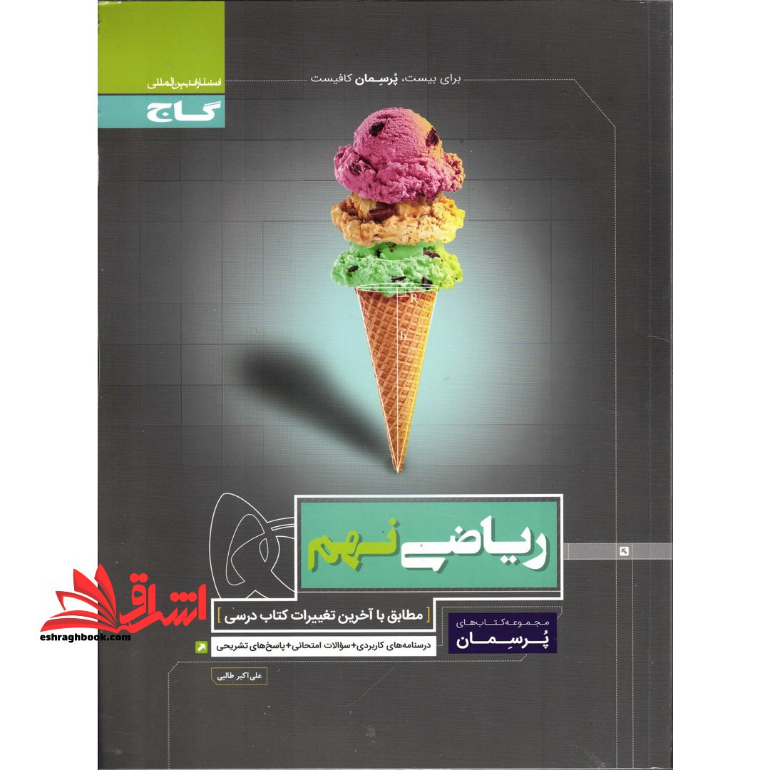 ریاضی نهم (پرسمان) گاج درسنامه های کاربردی سوالات امتحانی پاسخ های تشریحی - فروشگاه کتاب اشراق