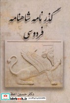 قیمت و خرید کتاب گذرنامه شاهنامه فردوسی | ایده بوک
