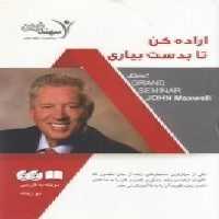 دی وی دی اراده کن تا بدست بیاری