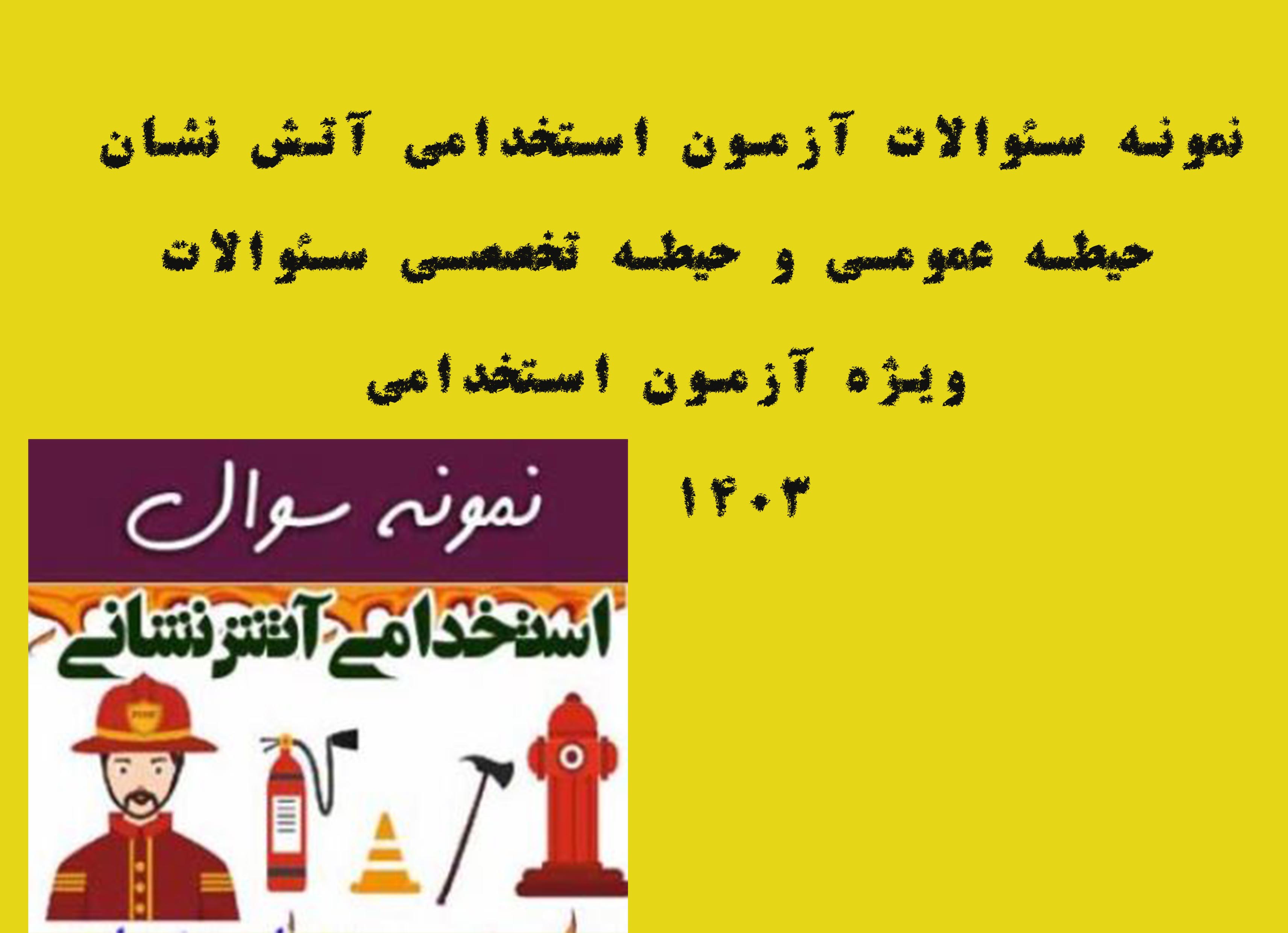 نمونه سئوالات استخدامی آتش نشانی ویژه آزمون استخدام آتش نشان