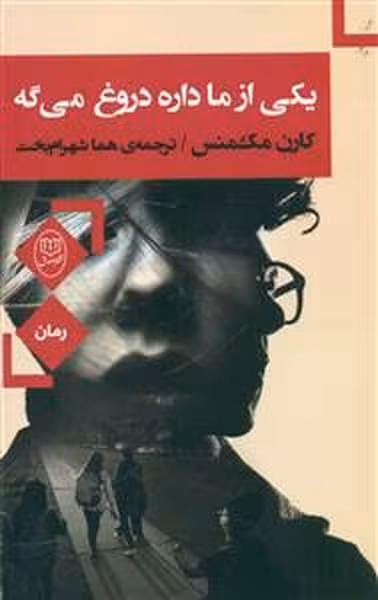 یکی از ما داره دروغ می گه - کتاب‌فروشی کوچه کتاب