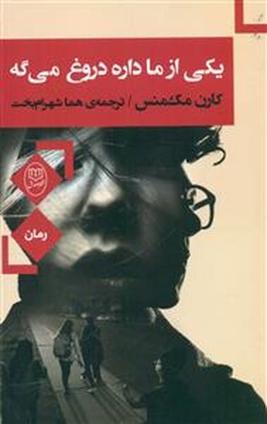 یکی از ما داره دروغ می گه - کتابفروشی کوچه کتاب