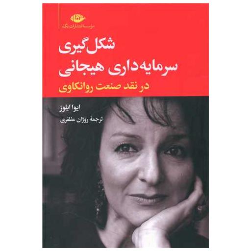 کتاب شکل گیری سرمایه داری هیجانی اثر ایوا ایلوز