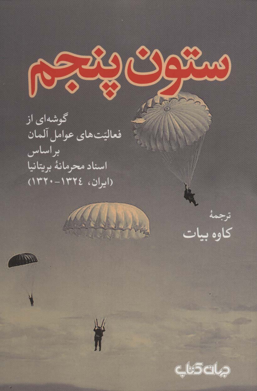 ستون پنجم:گوشه ای از فعالیت های عوامل آلمان بر اساس اسناد محرمانه بریتانیا (برگی از تاریخ 2) - ناشربوک | خرید آنلاین کتاب
