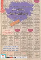 خرید کتاب آزمون استخدامی راهنمای معلم در ارزشیابی توصیفی | ایده بوک