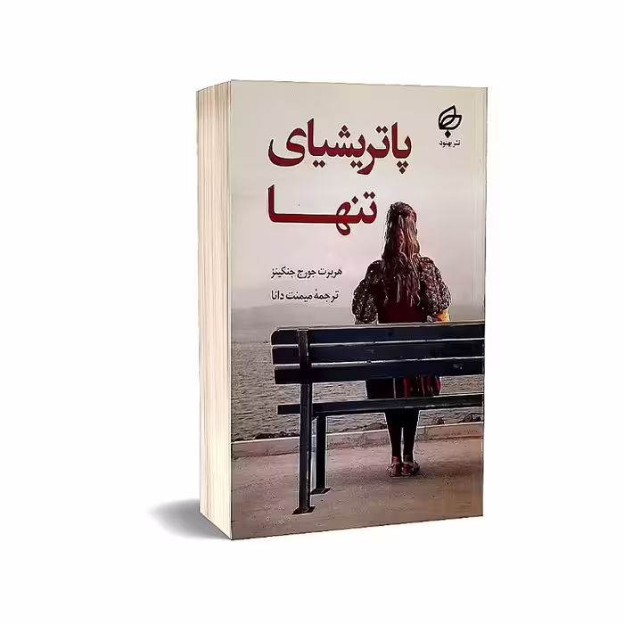 کتاب پاتریشیای تنها هربرت جورج جنکینز انتشارات بهنود ارسال رایگان کتاب

