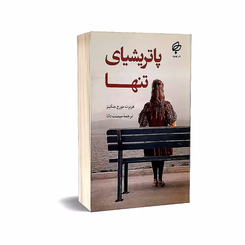 کتاب پاتریشیای تنها هربرت جورج جنکینز انتشارات بهنود ارسال رایگان کتاب

