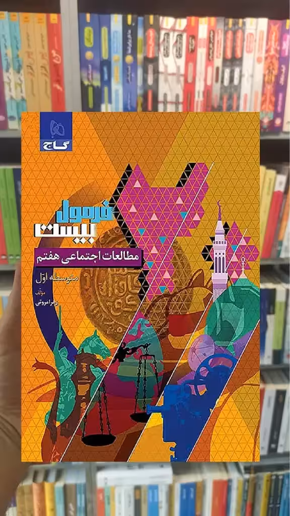 مطالعات اجتماعی هفتم فرمول بیست گاج - بانک کتاب ماندگار-قیمت-خرید-کتاب-کمک-درسی-کنکور-دانشگاهی
