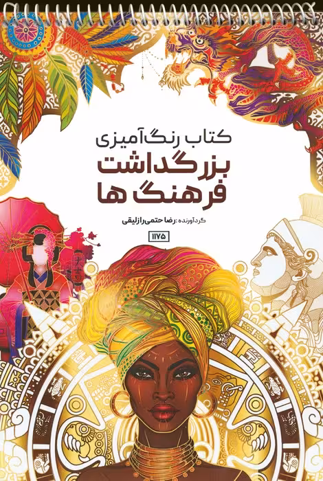 کتاب رنگ آمیزی (بزرگداشت فرهنگ ها،کد 1175)،(سیمی) - ناشربوک | خرید آنلاین کتاب