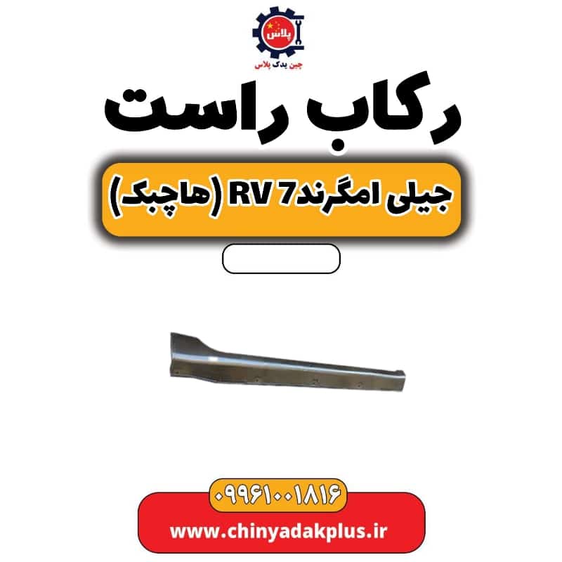رکاب راست جیلی امگرند rv7 (هاچبک)