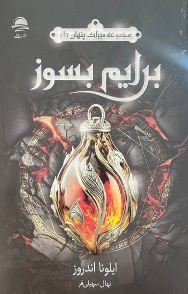 مجموعه میراث پنهان 1 (برایم بسوز) - کتابفروشی کوچه کتاب