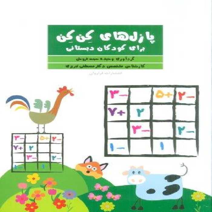 پازل های کن کن (برای کودکان دبستانی)