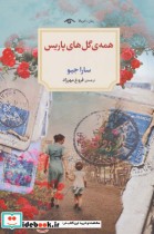 قیمت و خرید کتاب همه گل های پاریس اثر سارا جیو | ایده بوک