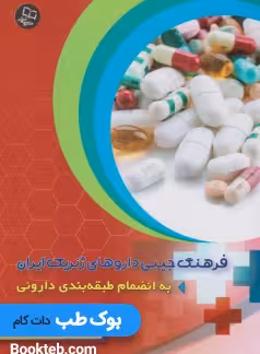 فرهنگ جیبی داروهای ژنریک ایران به انضمام طبقه بندی دارویی