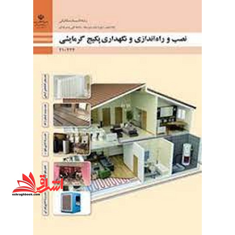 *پرینت سیاه و سفید* حیطه تخصصی آزمون استخدامی آموزش و پرورش عنوان شغل حیطه تخصصی هنرآموز تاسیسات مکانیکی شایستگی های فنی کارگاهی تاسیسات مکانیکی نصب، راه اندازی و نگهداری پکیج گرمایشی - فروشگاه کتاب اشراق