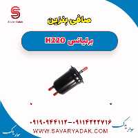 صافی بنزین برلیانس H220