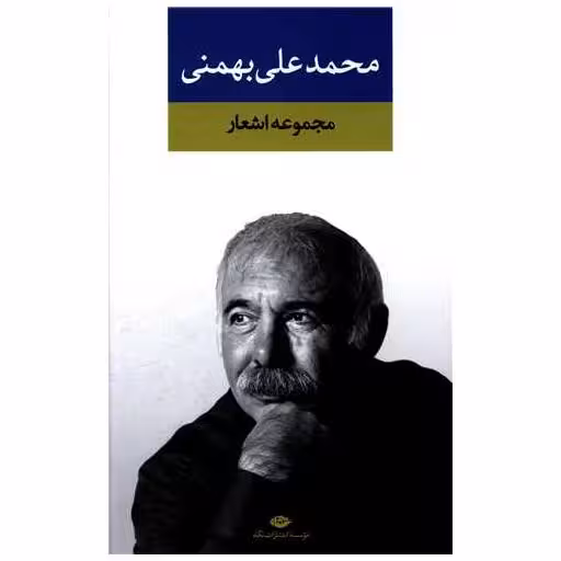 کتاب مجموعه اشعار محمد علی بهمنی اثر محمد علی بهمنی