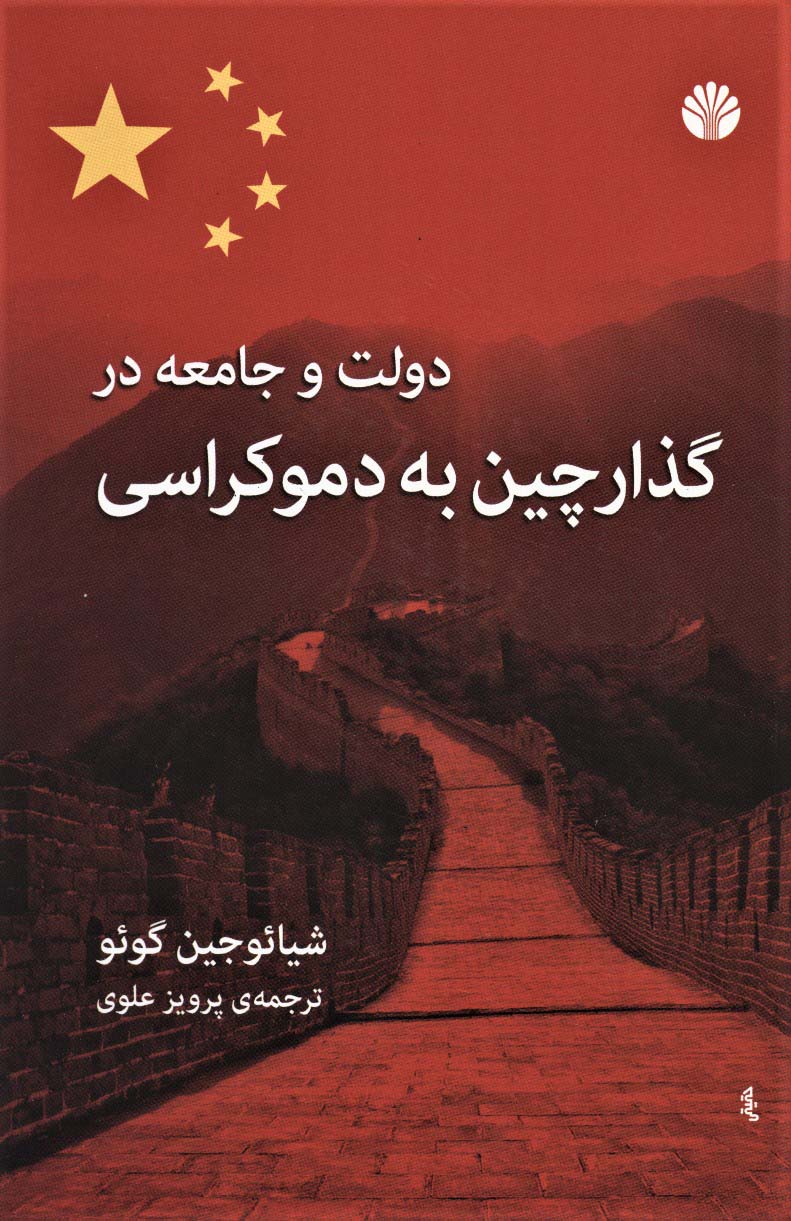 دولت و جامعه در گذار چین به دموکراسی - ناشربوک | خرید آنلاین کتاب