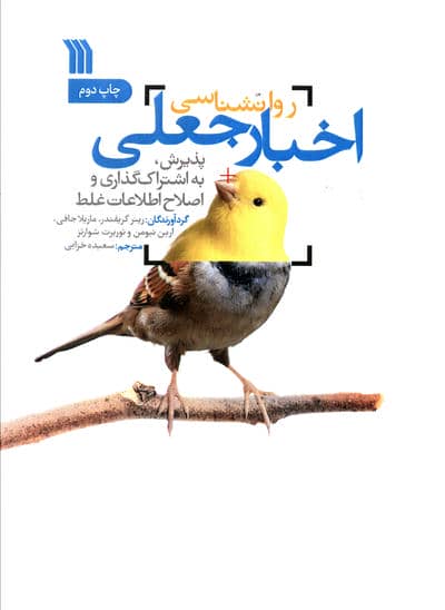 روانشناسی اخبار جعلی