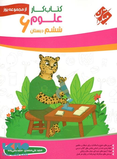 کار علوم ششم دبستان یوز مبتکران