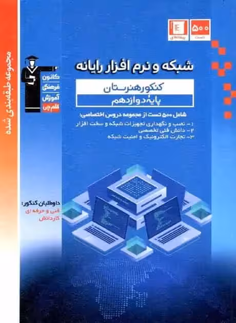 تست شبکه و نرم افزار رایانه دوازدهم قلم چی - بانک کتاب ماندگار-قیمت-خرید-کتاب-کمک-درسی-کنکور-دانشگاهی