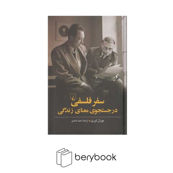 کتاب سفر فلسفی در جستجوی معنای زندگی / گالینگور / ققنوس