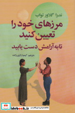 خرید کتاب مرزهای خود را تعیین کنید تا به آرامش دست یابید | ایده بوک