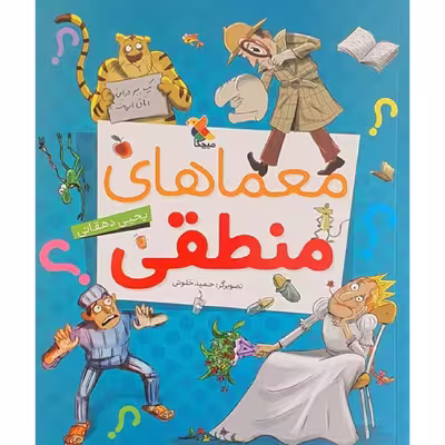 کتاب معماهای منطقی اثر یحیی دهقانی نشر میچکا