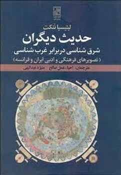 حدیث دیگران: شرق شناسی در برابر غرب شناسی | مرکز فرهنگی آبی