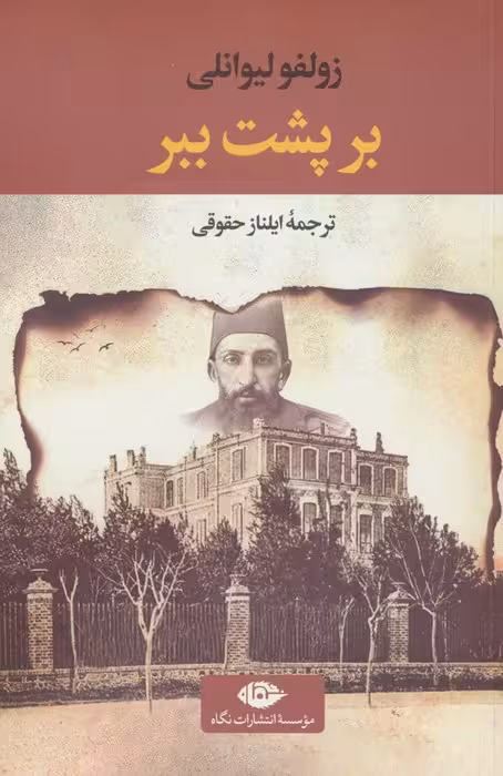 بر پشت ببر - ناشربوک | خرید آنلاین کتاب