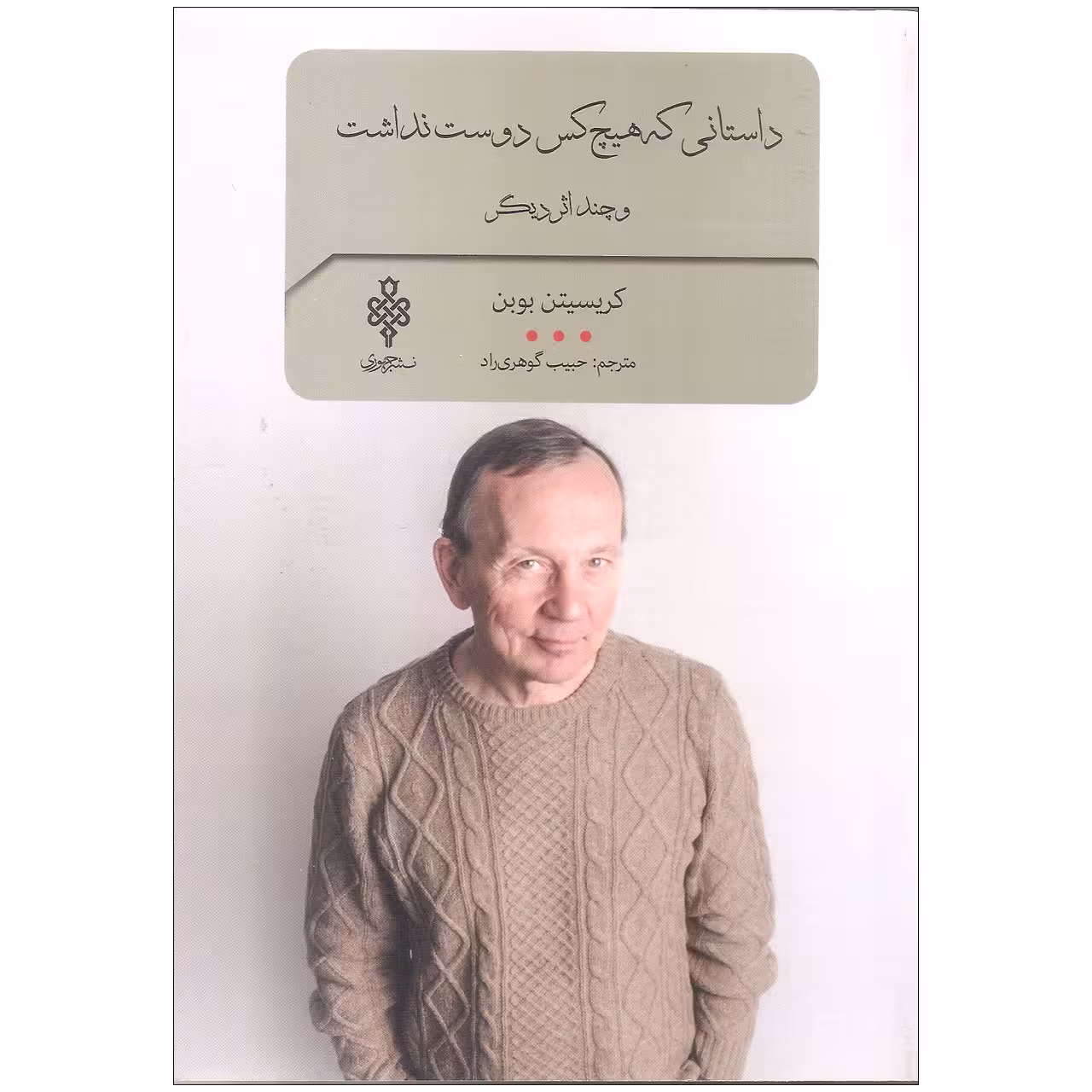 کتاب داستانی که هیچ کس دوست نداشت اثر کریسیتن بوبن انتشارات جمهوری