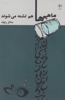 ماهیها هم تشنه میشوند