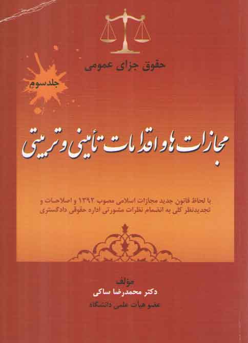 خرید کتاب حقوق جزای عمومی (جلد 3) : مجازاتها و اقدامات تامینی و تربیتی — کتابسرای طه