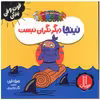 کتاب نینجا دیگر نگران نیست اثر مری نین انتشارات فنی ایران